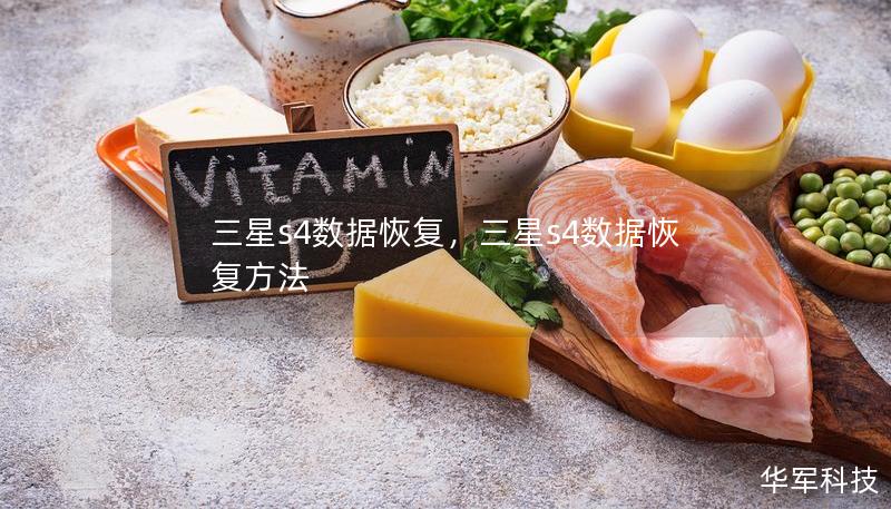 三星s4數據恢復，三星s4數據恢復方法