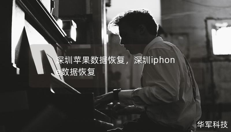 深圳蘋(píng)果數(shù)據(jù)恢復(fù)，深圳iphone數(shù)據(jù)恢復(fù)