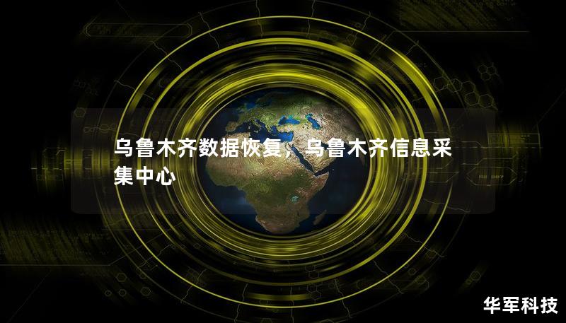 烏魯木齊數(shù)據(jù)恢復(fù)，烏魯木齊信息采集中心