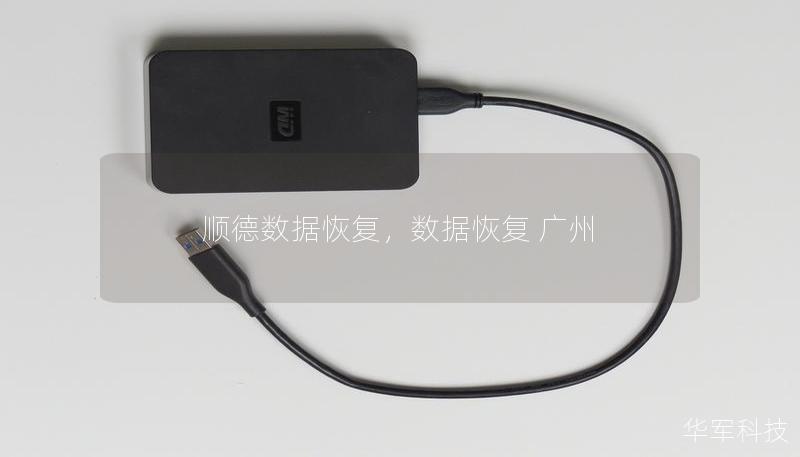 順德數(shù)據(jù)恢復，數(shù)據(jù)恢復 廣州
