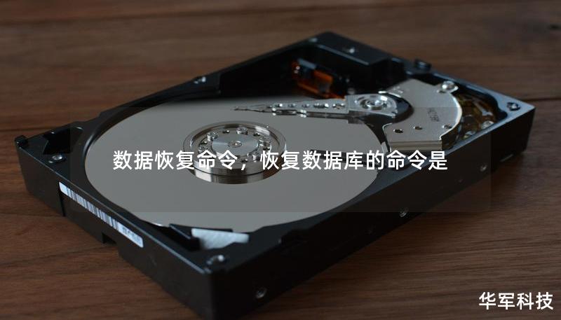 數(shù)據(jù)恢復(fù)命令，恢復(fù)數(shù)據(jù)庫(kù)的命令是