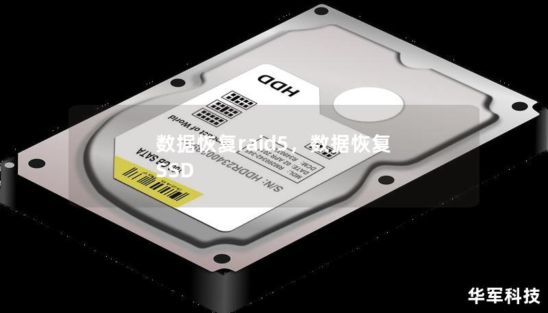 數據恢復raid5，數據恢復 SSD