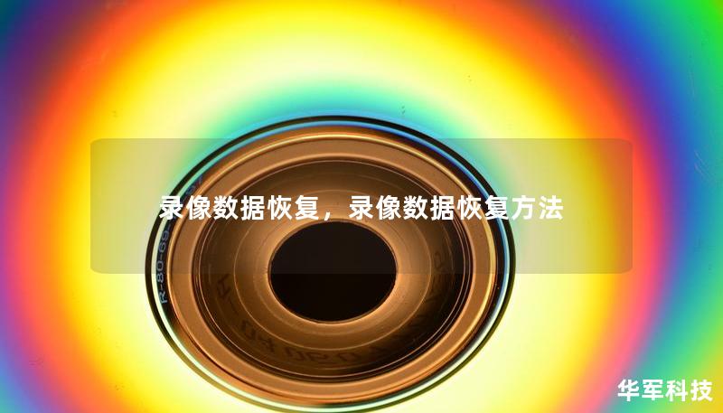 錄像數(shù)據(jù)恢復(fù)，錄像數(shù)據(jù)恢復(fù)方法
