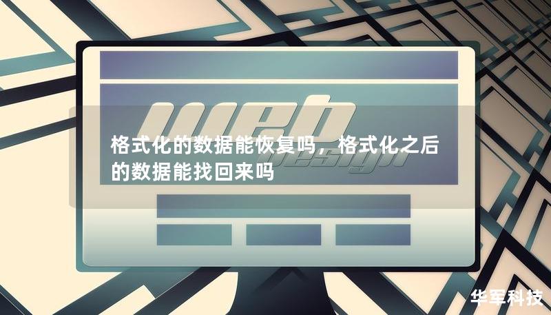 格式化的數據能恢復嗎，格式化之后的數據能找回來嗎