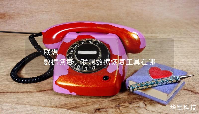 聯(lián)想 數(shù)據(jù)恢復(fù)，聯(lián)想數(shù)據(jù)恢復(fù)工具在哪