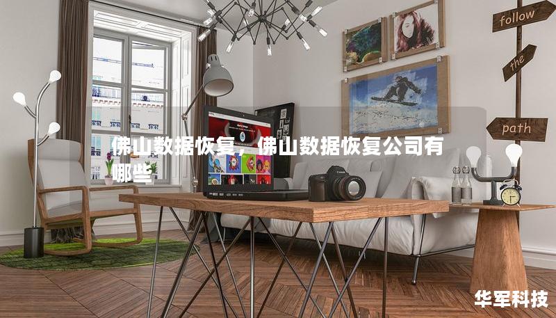 佛山數據恢復，佛山數據恢復公司有哪些