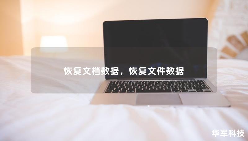 恢復文檔數(shù)據(jù)，恢復文件數(shù)據(jù)