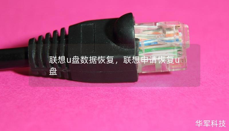 聯想u盤數據恢復，聯想申請恢復u盤