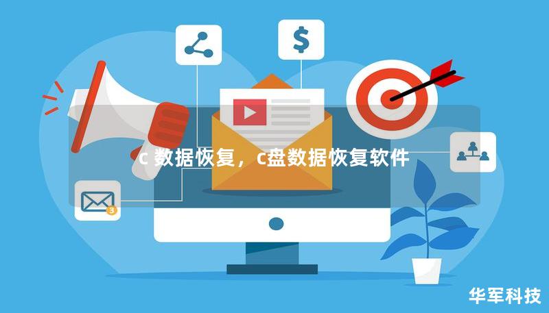 c 數(shù)據(jù)恢復(fù)，c盤數(shù)據(jù)恢復(fù)軟件