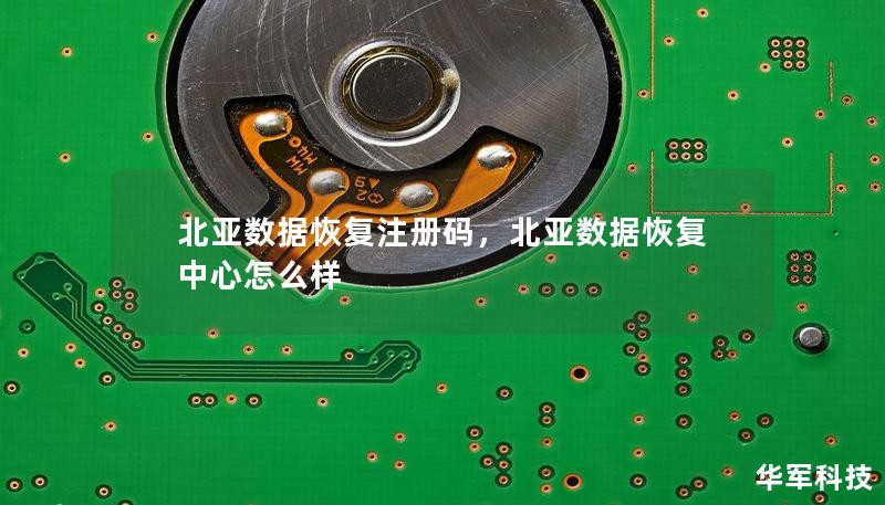 北亞數(shù)據(jù)恢復注冊碼，北亞數(shù)據(jù)恢復中心怎么樣
