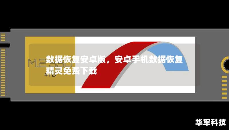 數據恢復安卓版，安卓手機數據恢復精靈免費下載
