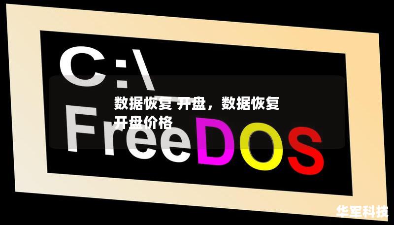 數(shù)據(jù)恢復(fù) 開盤，數(shù)據(jù)恢復(fù) 開盤價(jià)格