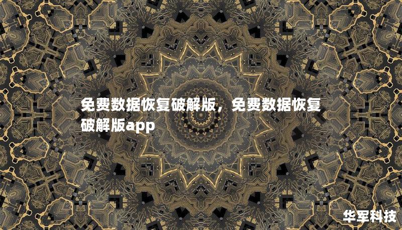 免費數(shù)據(jù)恢復(fù)破解版，免費數(shù)據(jù)恢復(fù)破解版app