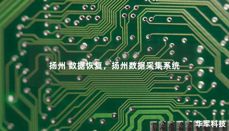 揚(yáng)州 數(shù)據(jù)恢復(fù)，揚(yáng)州數(shù)據(jù)采集系統(tǒng)