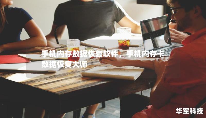 手機內(nèi)存數(shù)據(jù)恢復(fù)軟件，手機內(nèi)存卡數(shù)據(jù)恢復(fù)大師