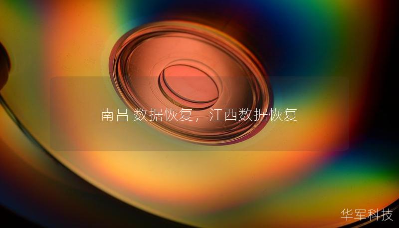 南昌 數據恢復，江西數據恢復