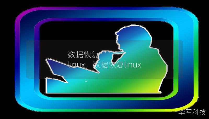 數據恢復 linux，數據恢復linux