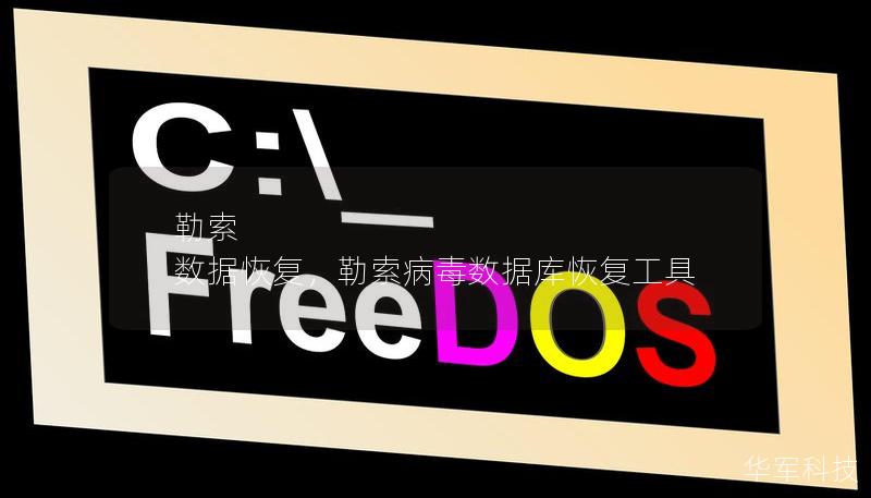 勒索 數據恢復，勒索病毒數據庫恢復工具