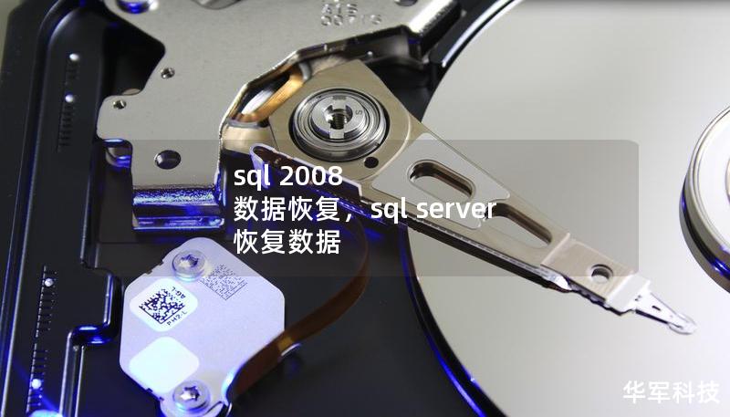 sql 2008 數據恢復，sql server 恢復數據