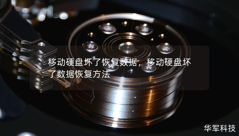 移動硬盤壞了恢復數據，移動硬盤壞了數據恢復方法