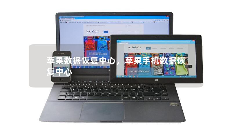 蘋果數(shù)據(jù)恢復(fù)中心，蘋果手機(jī)數(shù)據(jù)恢復(fù)中心