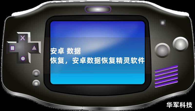 安卓 數據 恢復，安卓數據恢復精靈軟件
