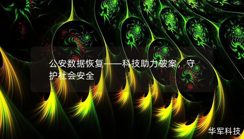 公安數據恢復——科技助力破案，守護社會安全