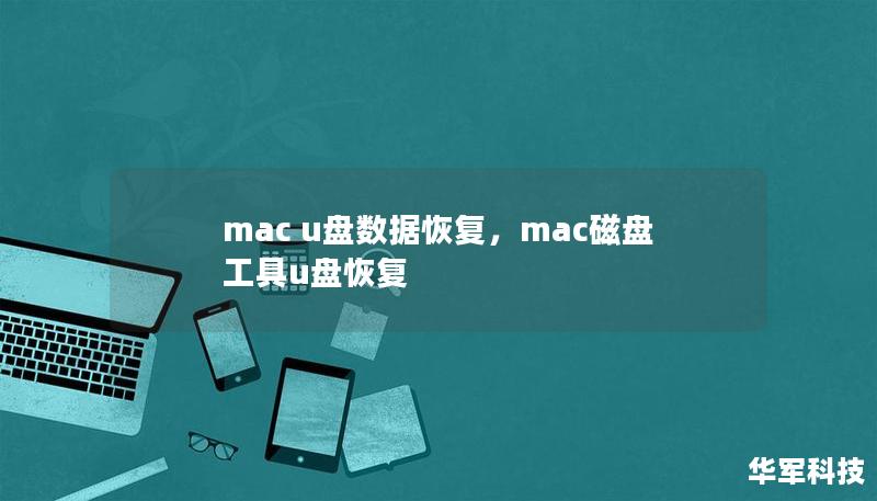 mac u盤數(shù)據(jù)恢復(fù)，mac磁盤工具u盤恢復(fù)