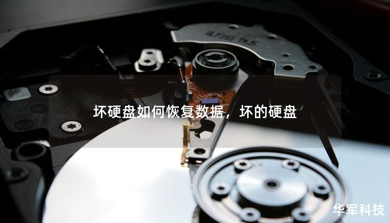 壞硬盤如何恢復數據，壞的硬盤