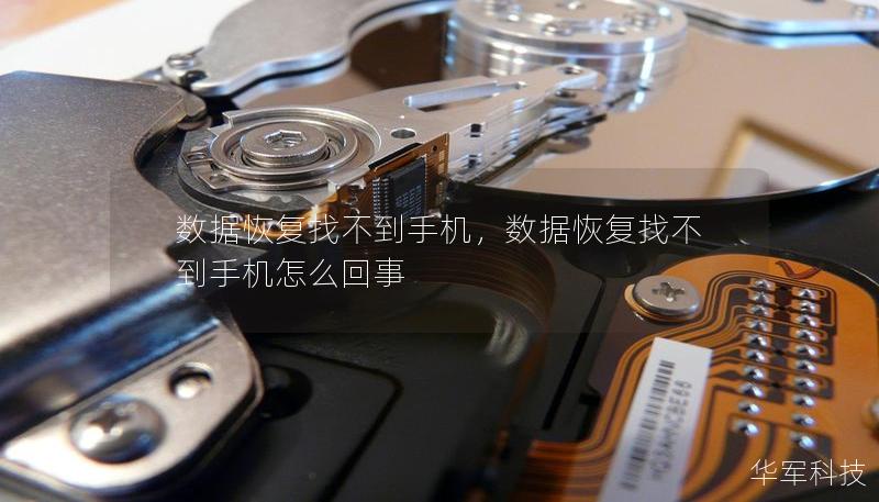 數據恢復找不到手機，數據恢復找不到手機怎么回事