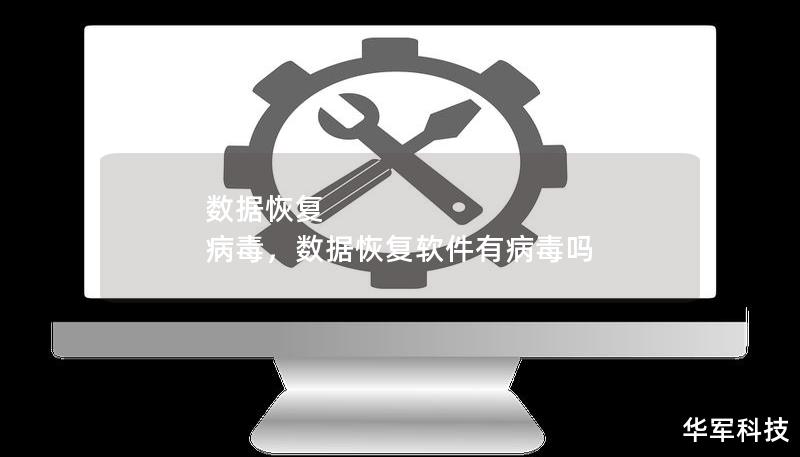 數據恢復 病毒，數據恢復軟件有病毒嗎