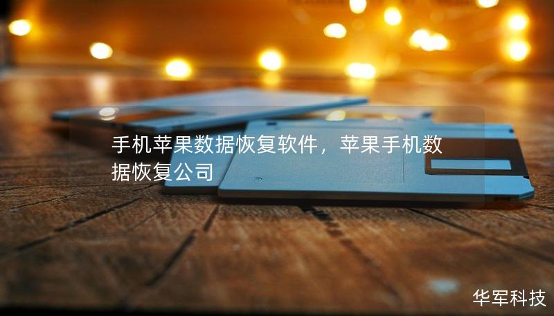 手機(jī)蘋果數(shù)據(jù)恢復(fù)軟件，蘋果手機(jī)數(shù)據(jù)恢復(fù)公司