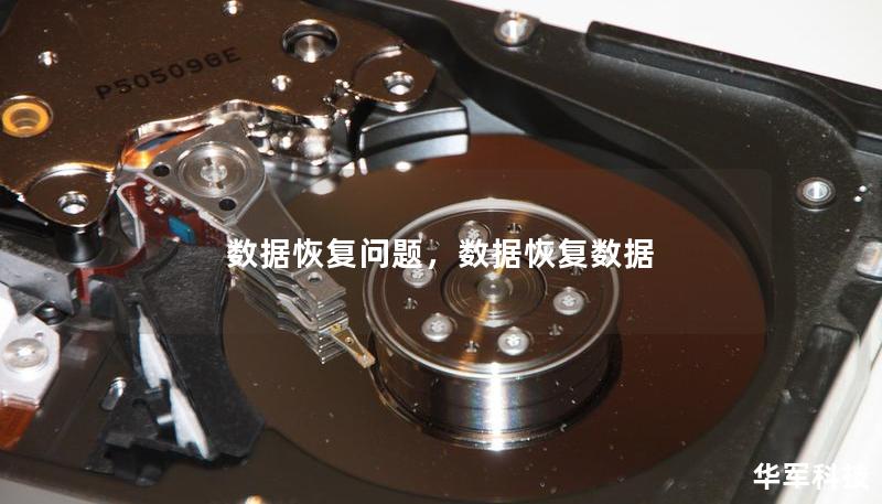 數(shù)據(jù)恢復(fù)問題，數(shù)據(jù)恢復(fù)數(shù)據(jù)