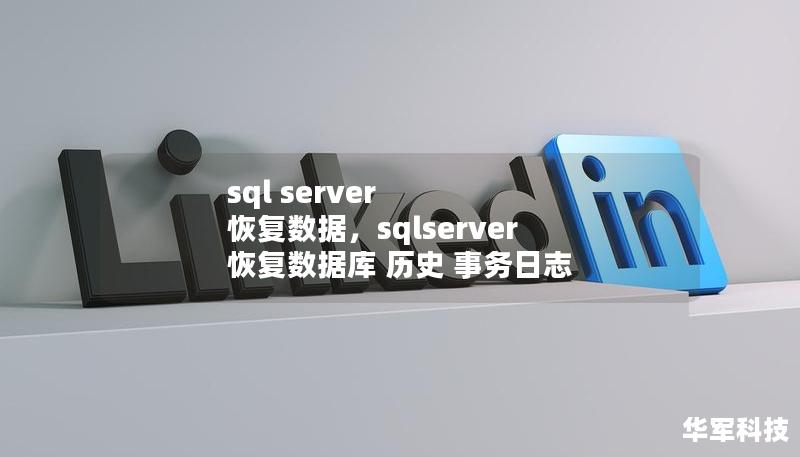 sql server 恢復數據，sqlserver 恢復數據庫 歷史 事務日志