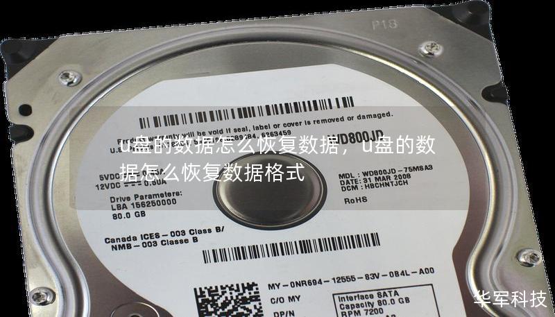 u盤的數據怎么恢復數據，u盤的數據怎么恢復數據格式