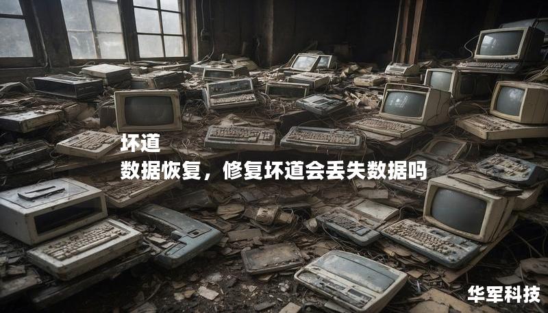 壞道 數(shù)據恢復，修復壞道會丟失數(shù)據嗎