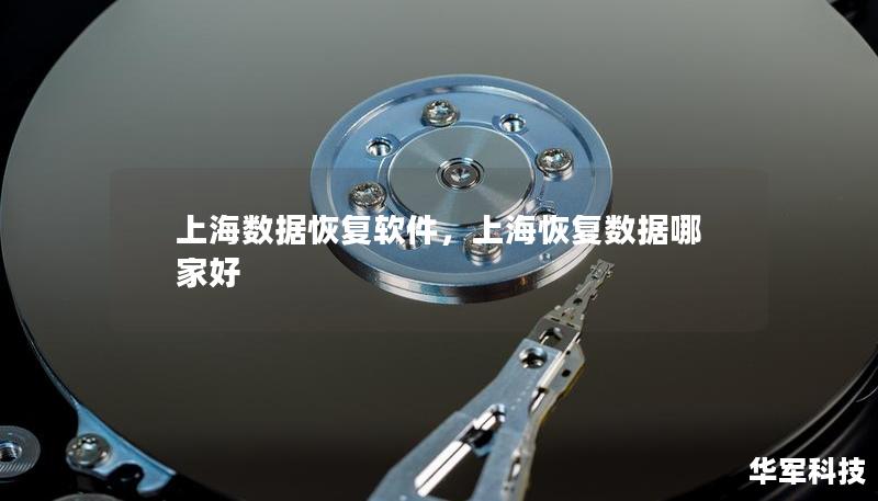 上海數據恢復軟件，上海恢復數據哪家好