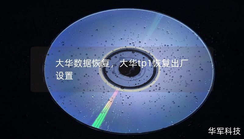 大華數據恢復，大華tp1恢復出廠設置
