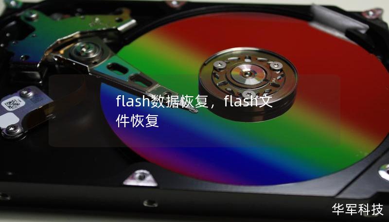 flash數(shù)據(jù)恢復(fù)，flash文件恢復(fù)