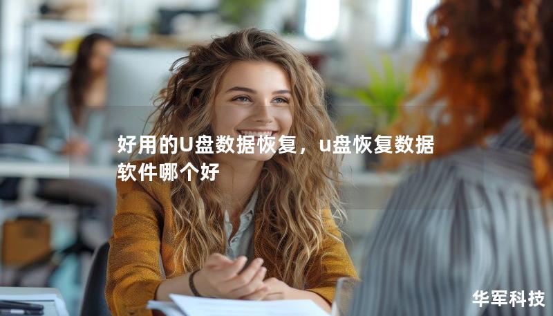 好用的U盤數據恢復，u盤恢復數據軟件哪個好