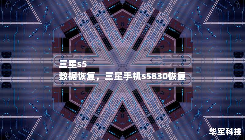 三星s5 數據恢復，三星手機s5830恢復