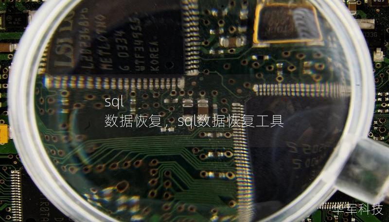 sql 數據恢復，sql數據恢復工具