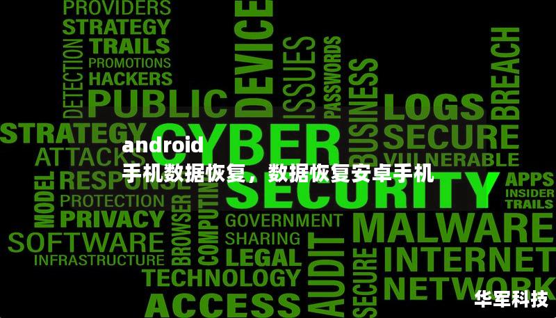 android 手機(jī)數(shù)據(jù)恢復(fù)，數(shù)據(jù)恢復(fù)安卓手機(jī)