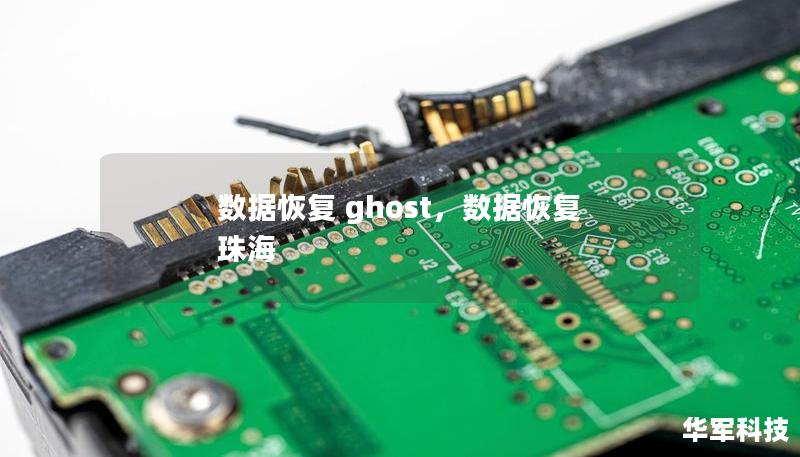 數據恢復 ghost，數據恢復 珠海