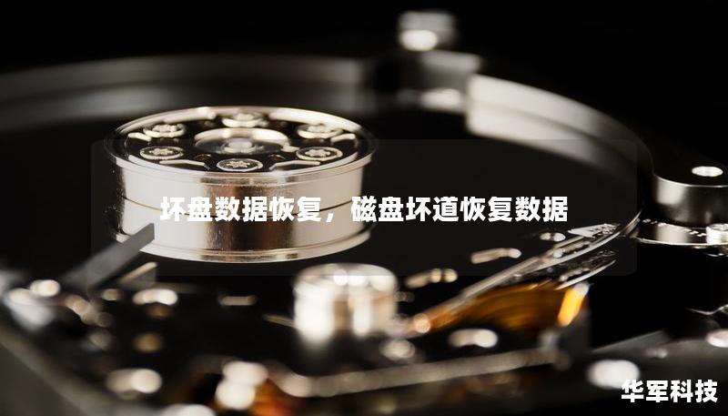 壞盤數(shù)據(jù)恢復，磁盤壞道恢復數(shù)據(jù)