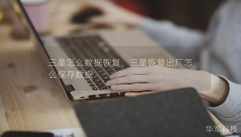 三星怎么數據恢復，三星恢復出廠怎么保存數據