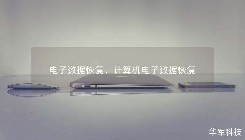 電子數據恢復，計算機電子數據恢復