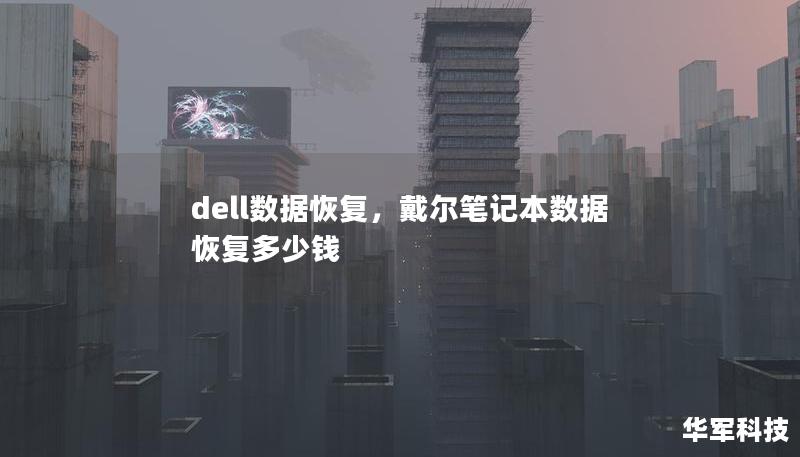 dell數(shù)據(jù)恢復(fù)，戴爾筆記本數(shù)據(jù)恢復(fù)多少錢