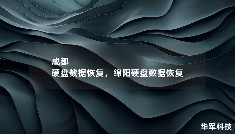 成都 硬盤數據恢復，綿陽硬盤數據恢復