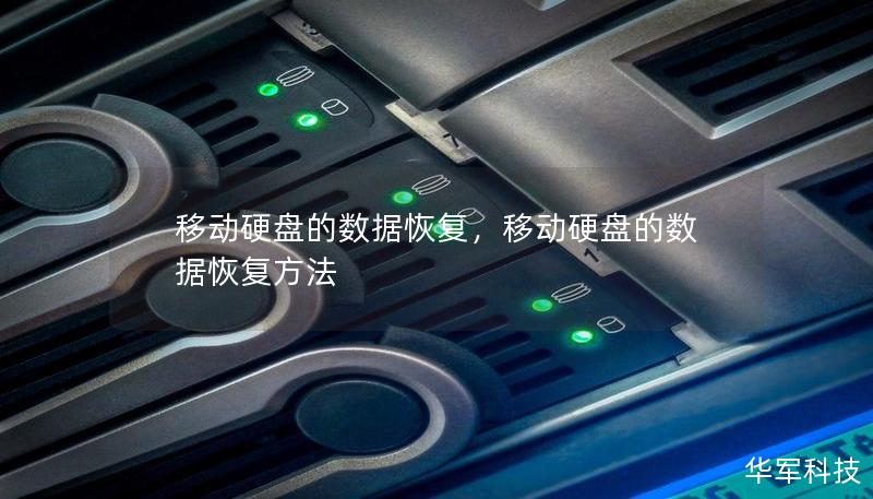 移動硬盤的數據恢復，移動硬盤的數據恢復方法